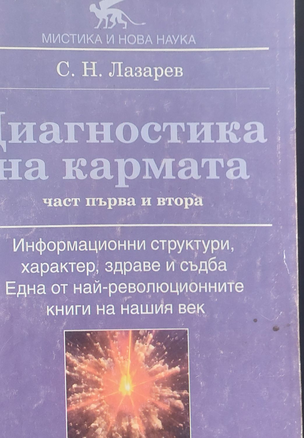 Диагностика на кармата част първа и втора
