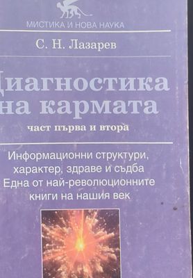 Диагностика на кармата част първа и втора