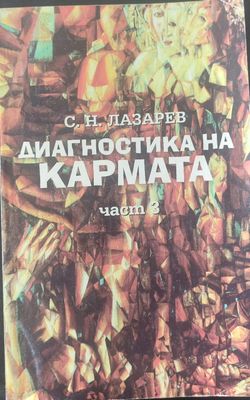 Диагностика на кармата част 3
