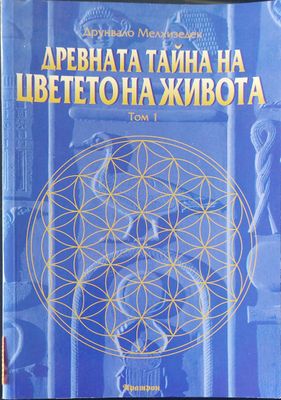 Древната тайна на цветето на живота том 1