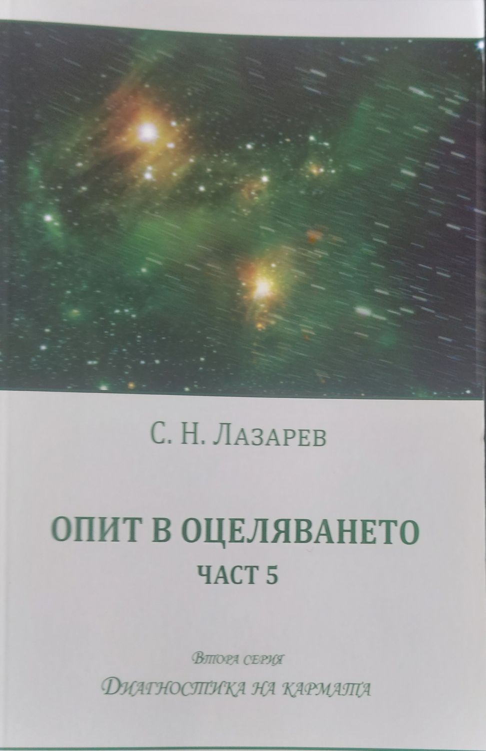 Опит в оцеляването част 5