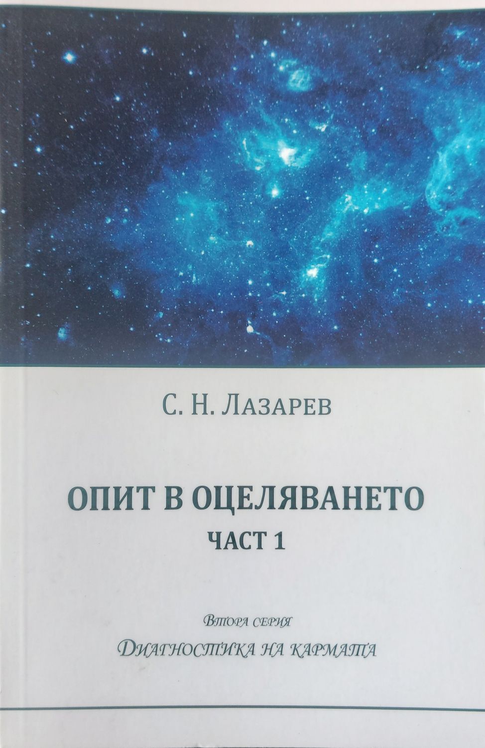 Опит в оцеляването част 1