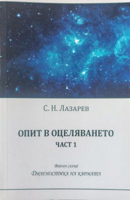 Опит в оцеляването част 1