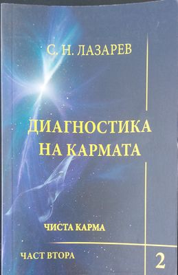 Диагностика на кармата 2 част втора