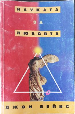 Наука за любовта