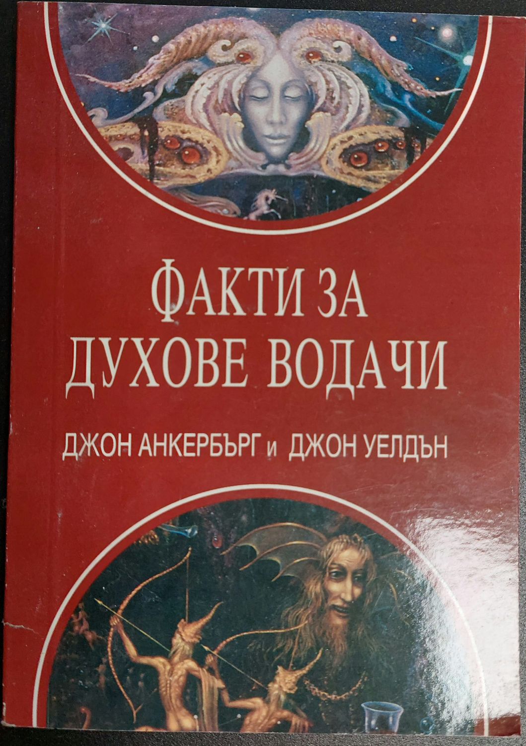 Факти за духове водачи