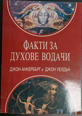 Факти за духове водачи