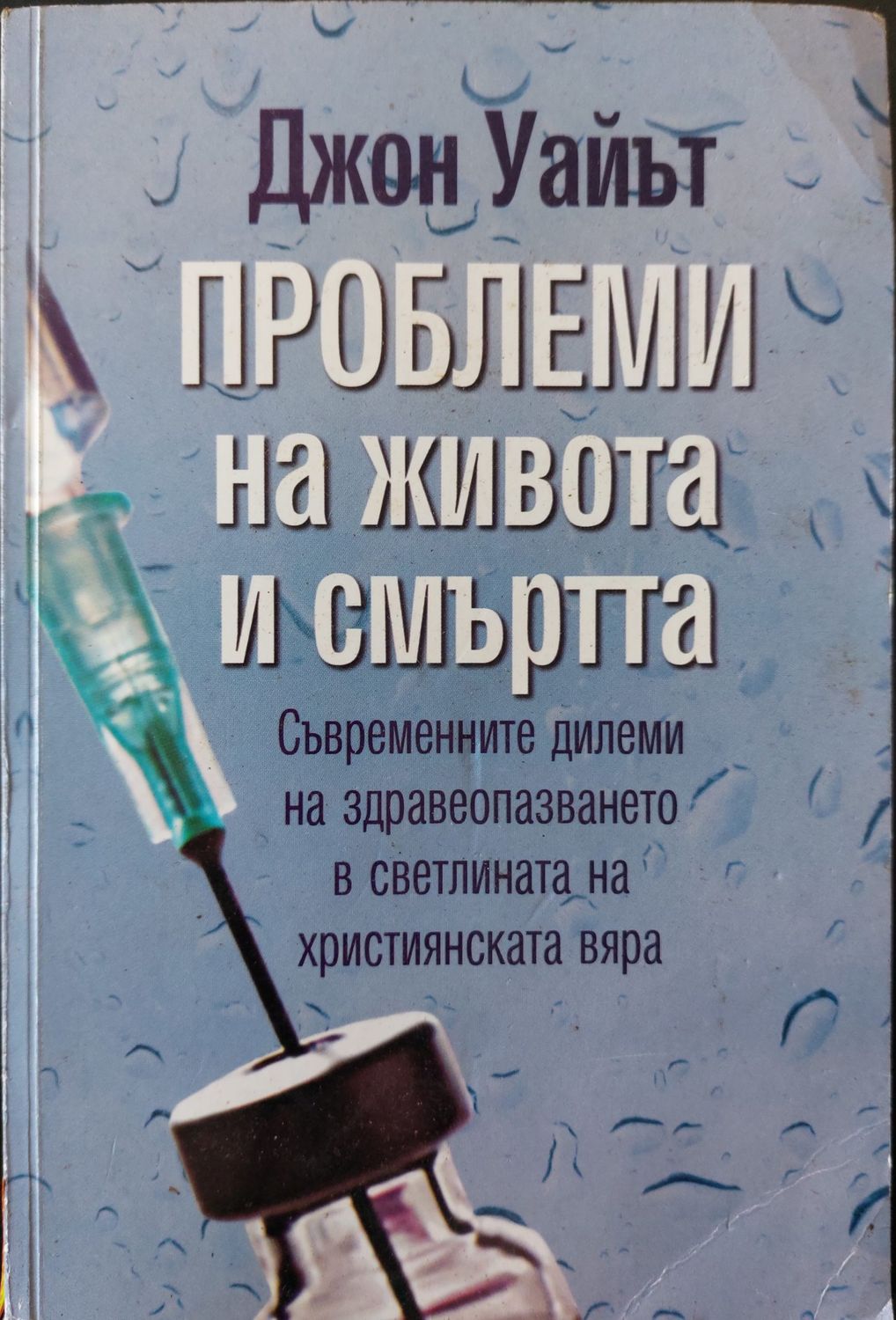 Проблеми на живота и смъртта