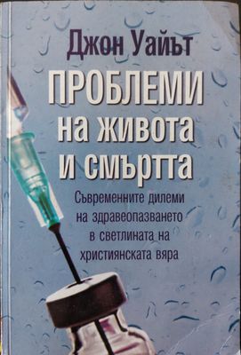 Проблеми на живота и смъртта
