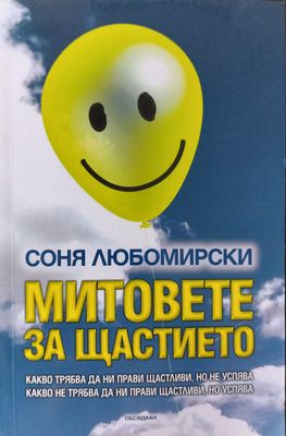 Митовете на щастието