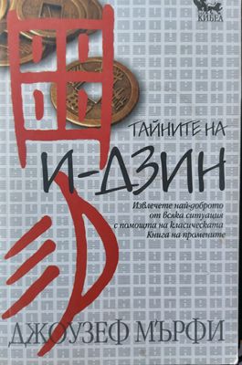 Тайните на И-дзин