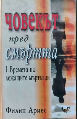 Човекът пред смъртта - 1. Времето на лежащите мъртъвци