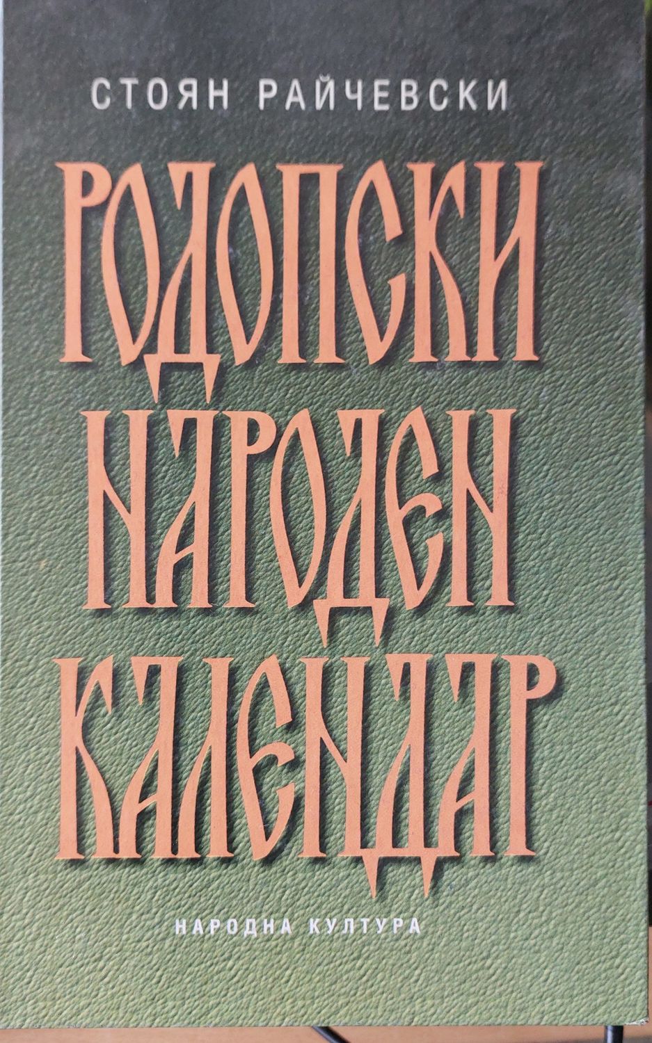 Родопски народен календар