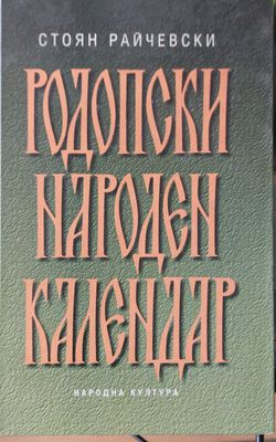 Родопски народен календар