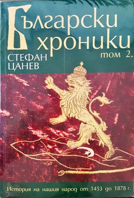 Български хроники - Том 2
