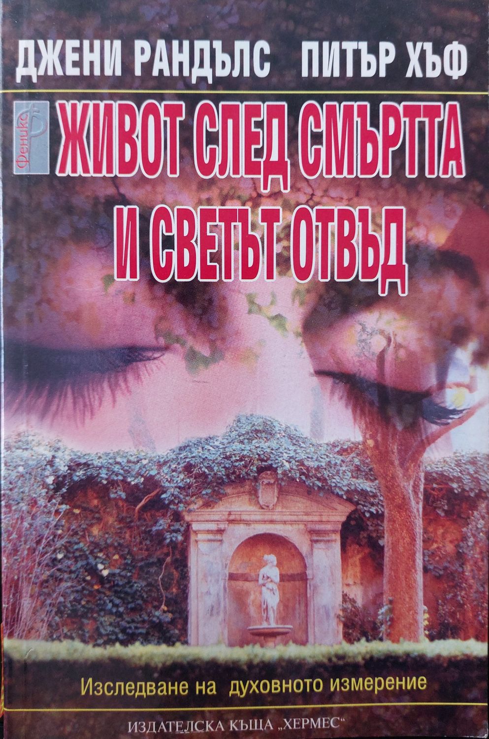 Живот след смъртта