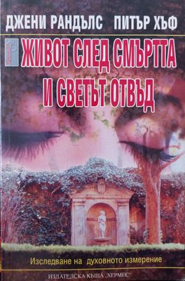 Живот след смъртта