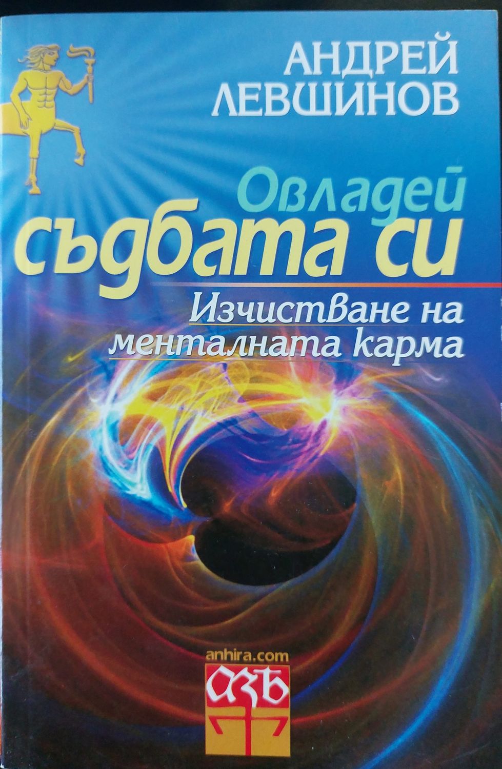 Овладей съдбата си - Изчистване на менталната карма