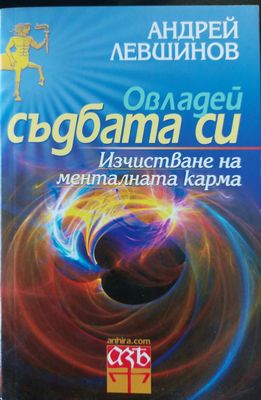 Овладей съдбата си - Изчистване на менталната карма
