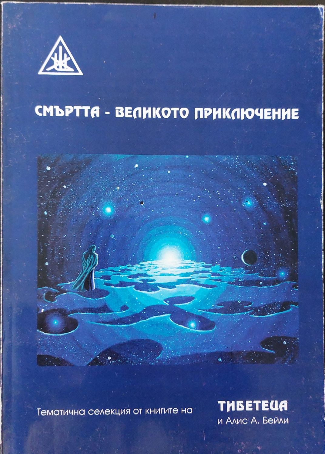 Смъртта - великото приключение