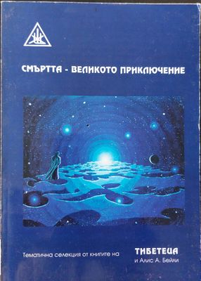 Смъртта - великото приключение
