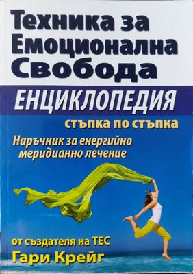 Техника за емоционална свобода - Енциклопедия