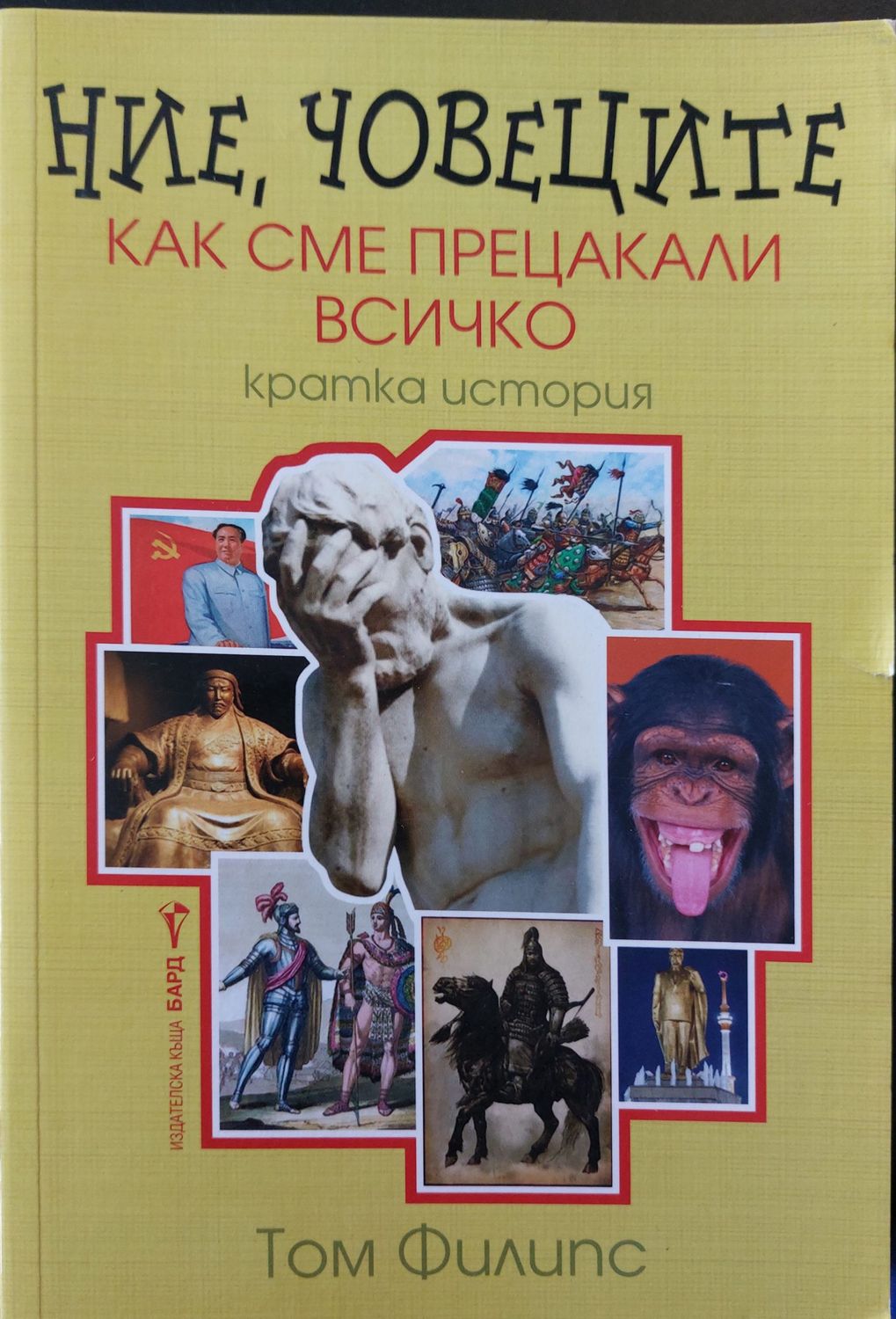 Ние, човеците как сме прецакали всичко