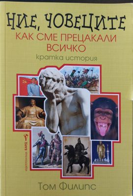 Ние, човеците как сме прецакали всичко