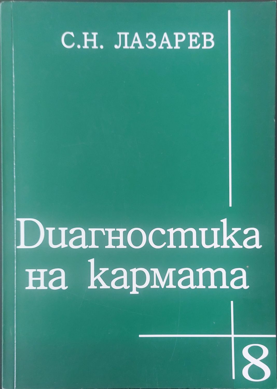 Диагностика на кармата книга 8