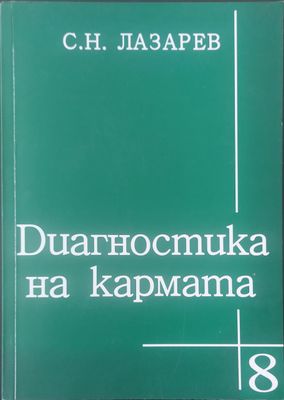 Диагностика на кармата книга 8