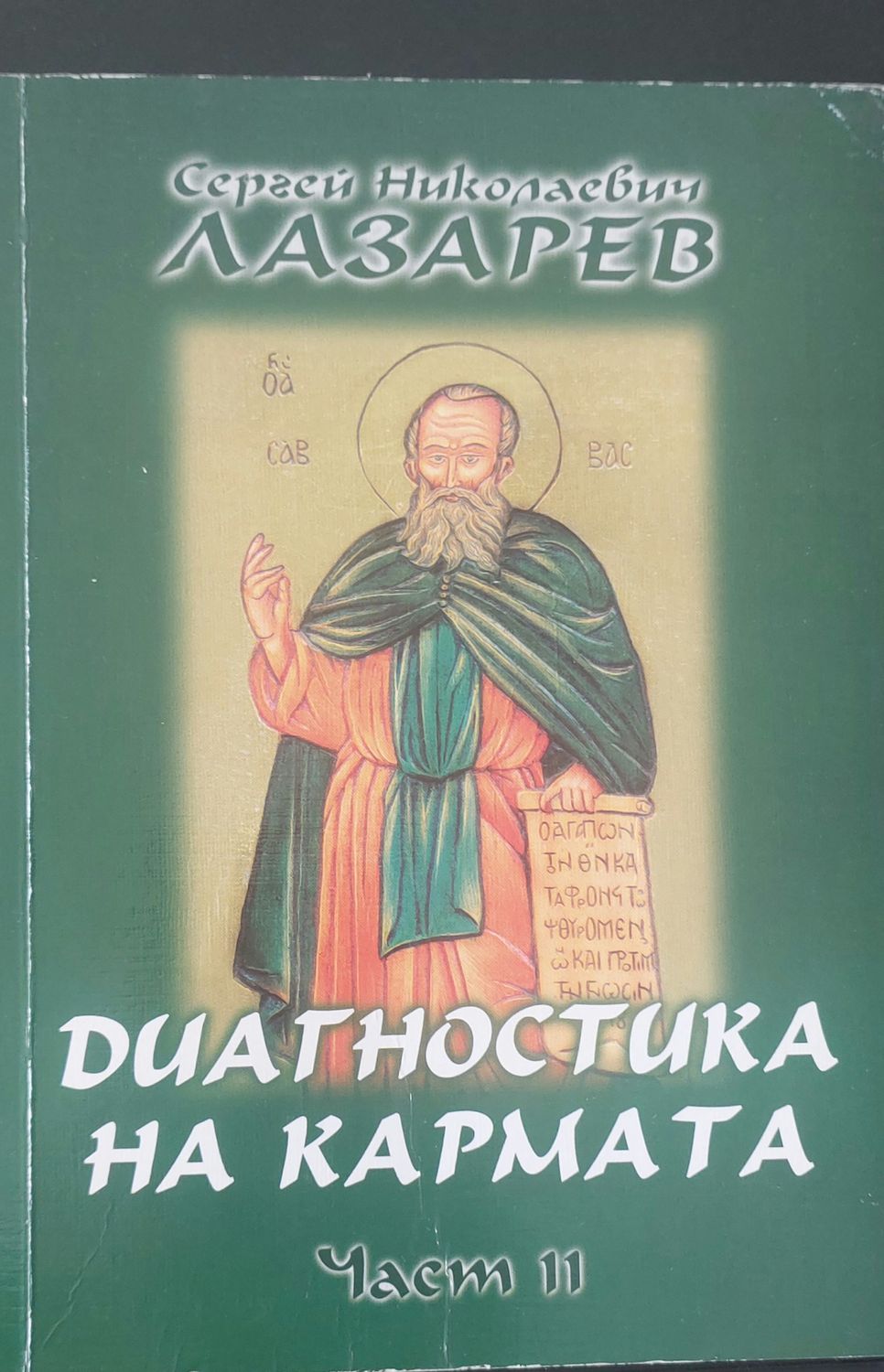 Диагностика на кармата книга 11