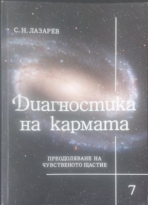 Диагностика на кармата книга 6