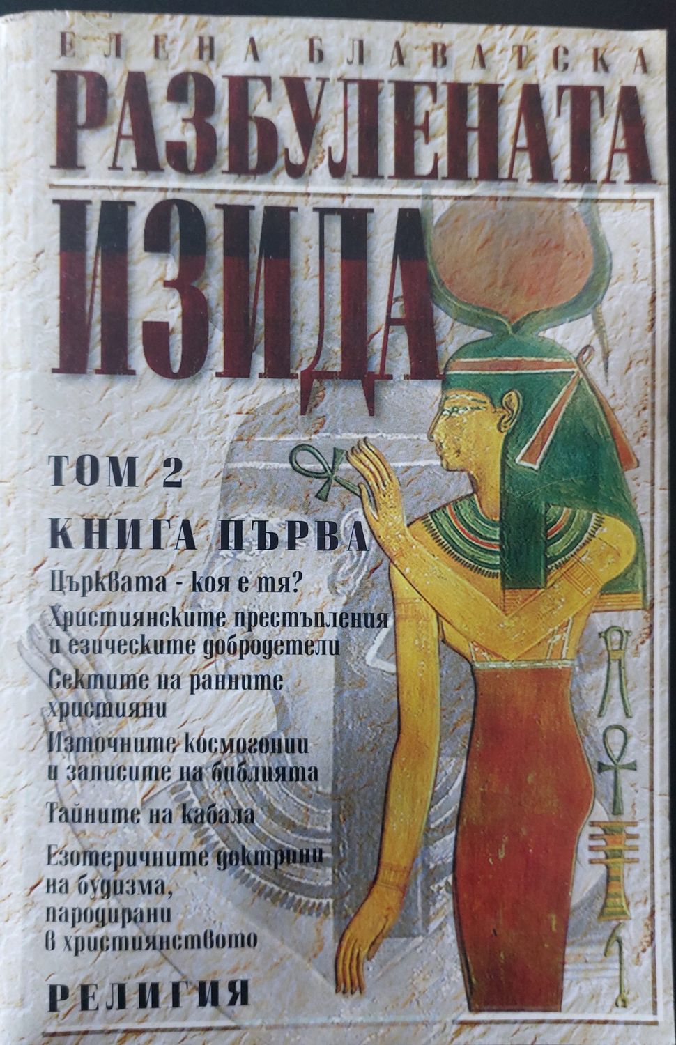 Разбулената Изида том 2 книга 1