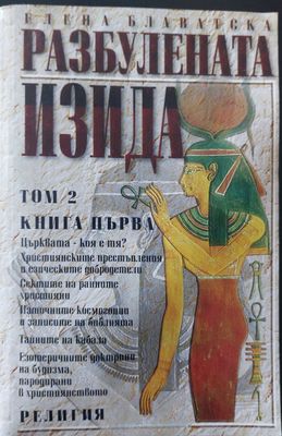 Разбулената Изида том 2 книга 1