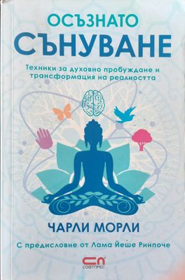 Осъзнато сънуване