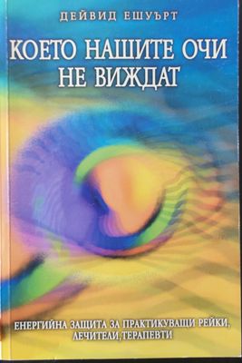 Което нашите очи не виждат