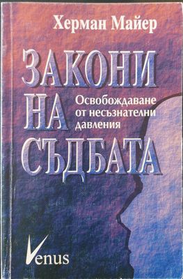 Закони на съдбата