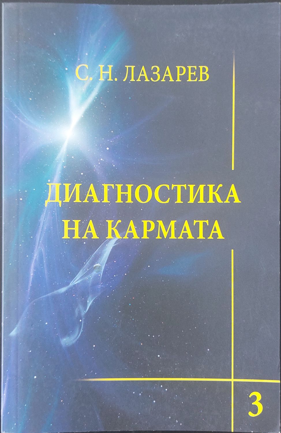 Диагностика на кармата 3 Диагностика на кармата 3