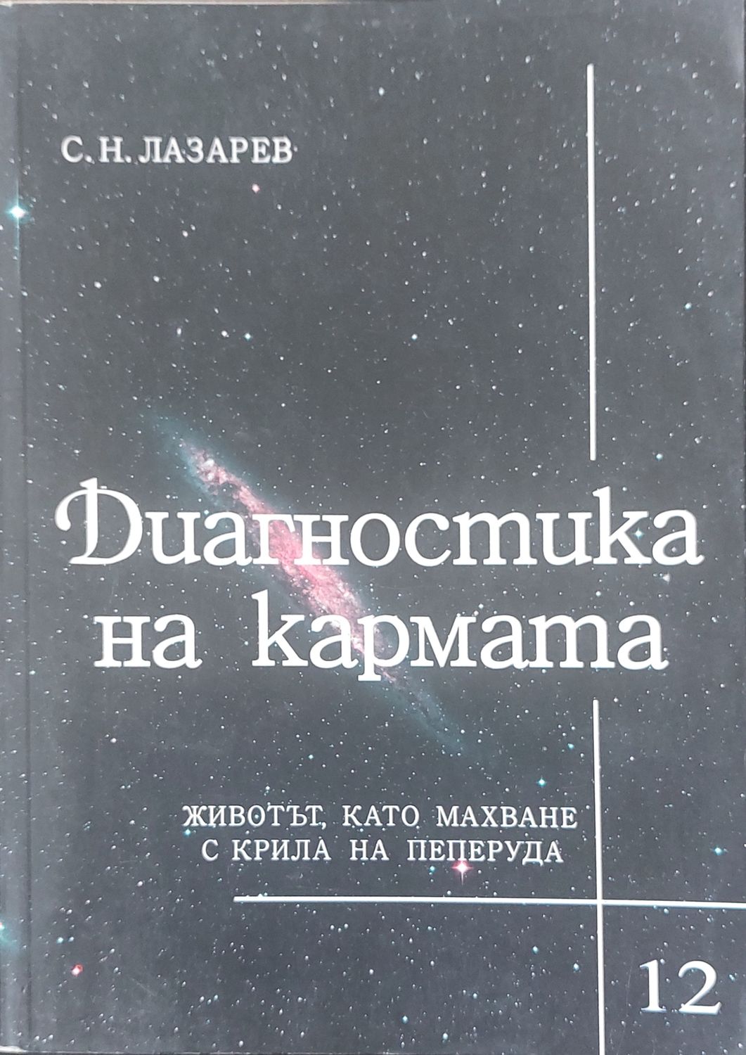 Диагностика на кармата книга 12
