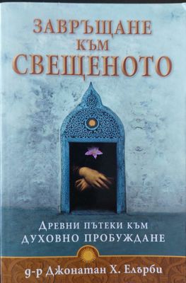 Завръщане към свещенното