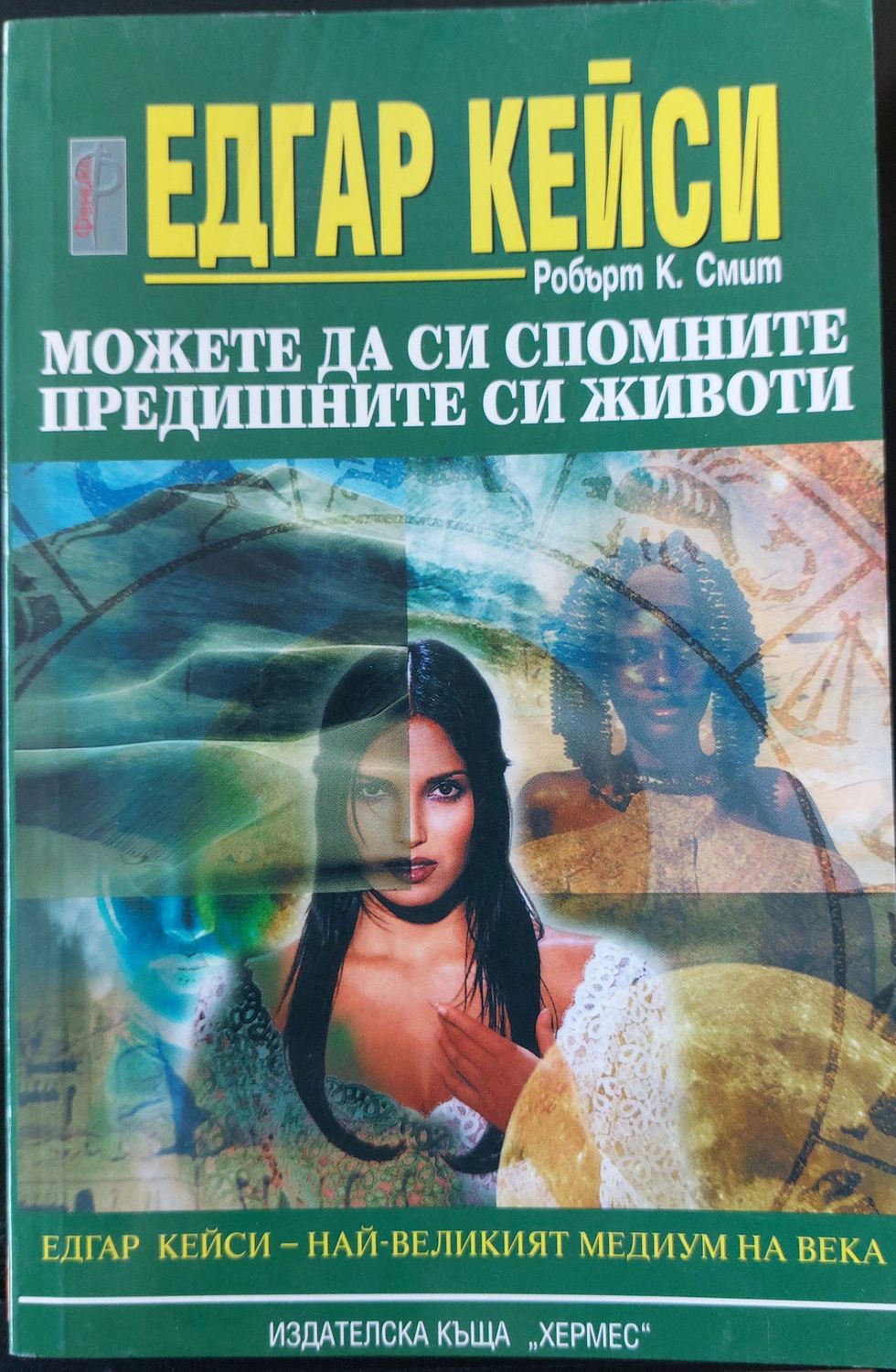 Можете да си спомните предишните си животи