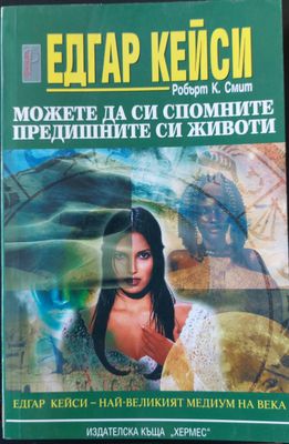 Можете да си спомните предишните си животи