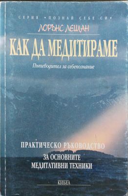 Как да медитираме - Пътеводител за себепознание