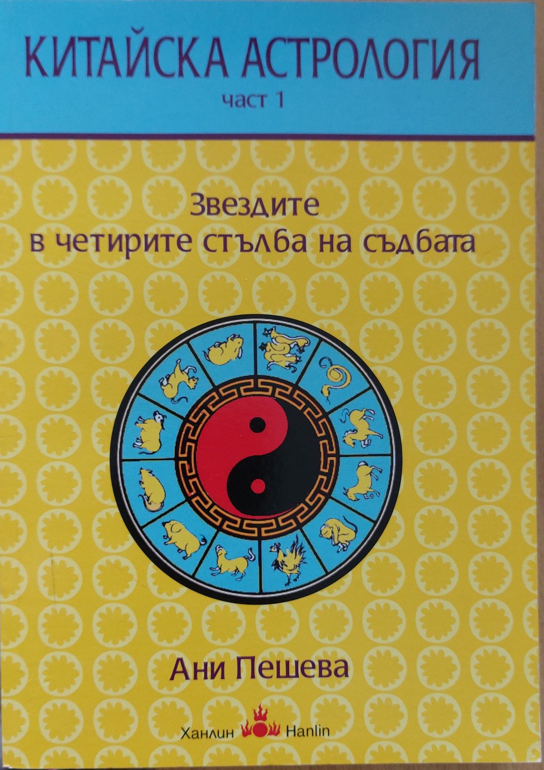 Китайска астрология. Част 1 Звездите в четирите стълба на съдбата