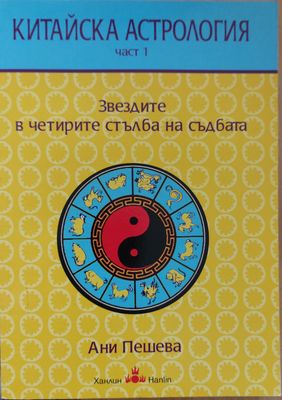 Китайска астрология. Част 1 Звездите в четирите стълба на съдбата