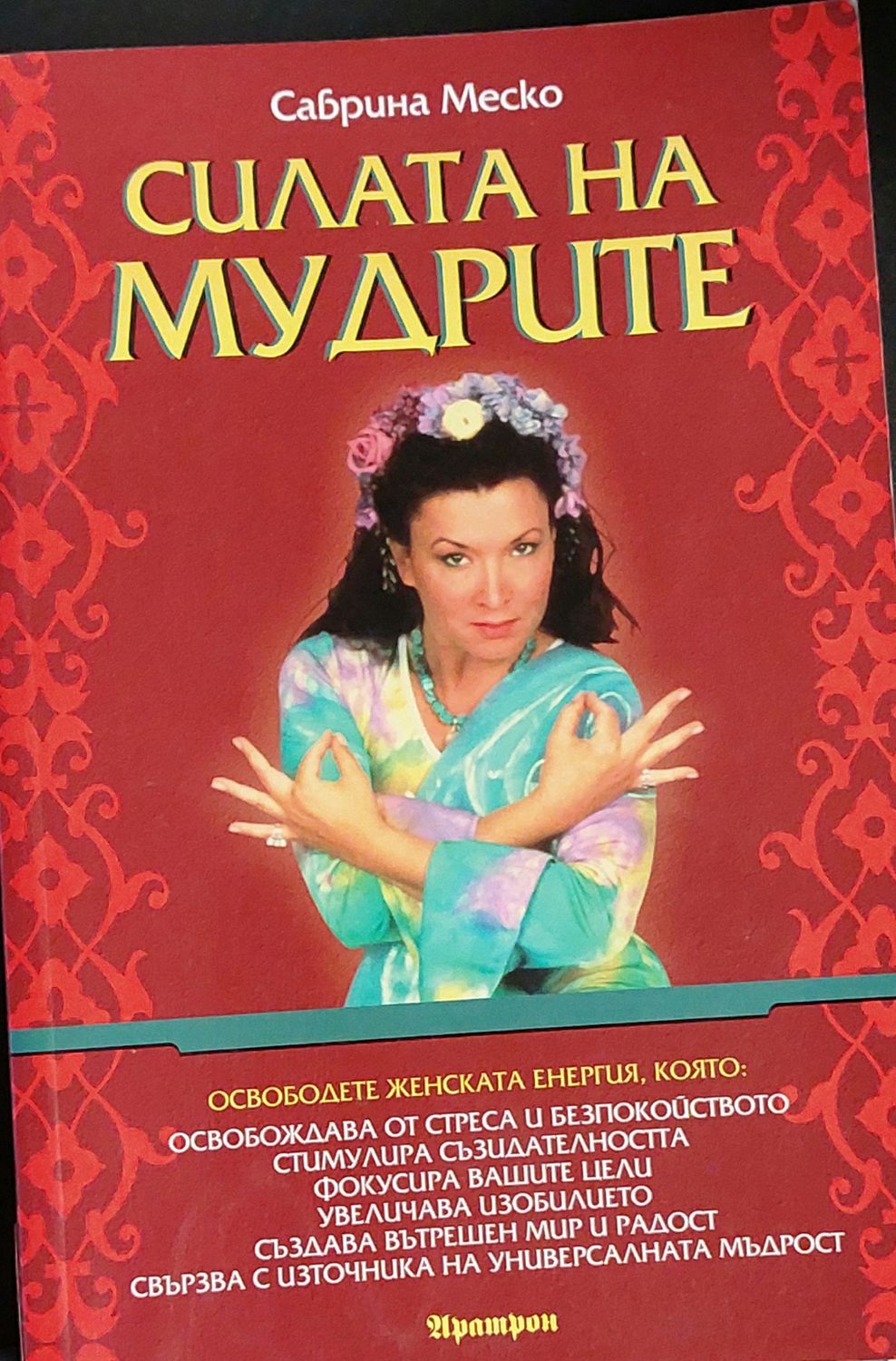 Силата на мудрите