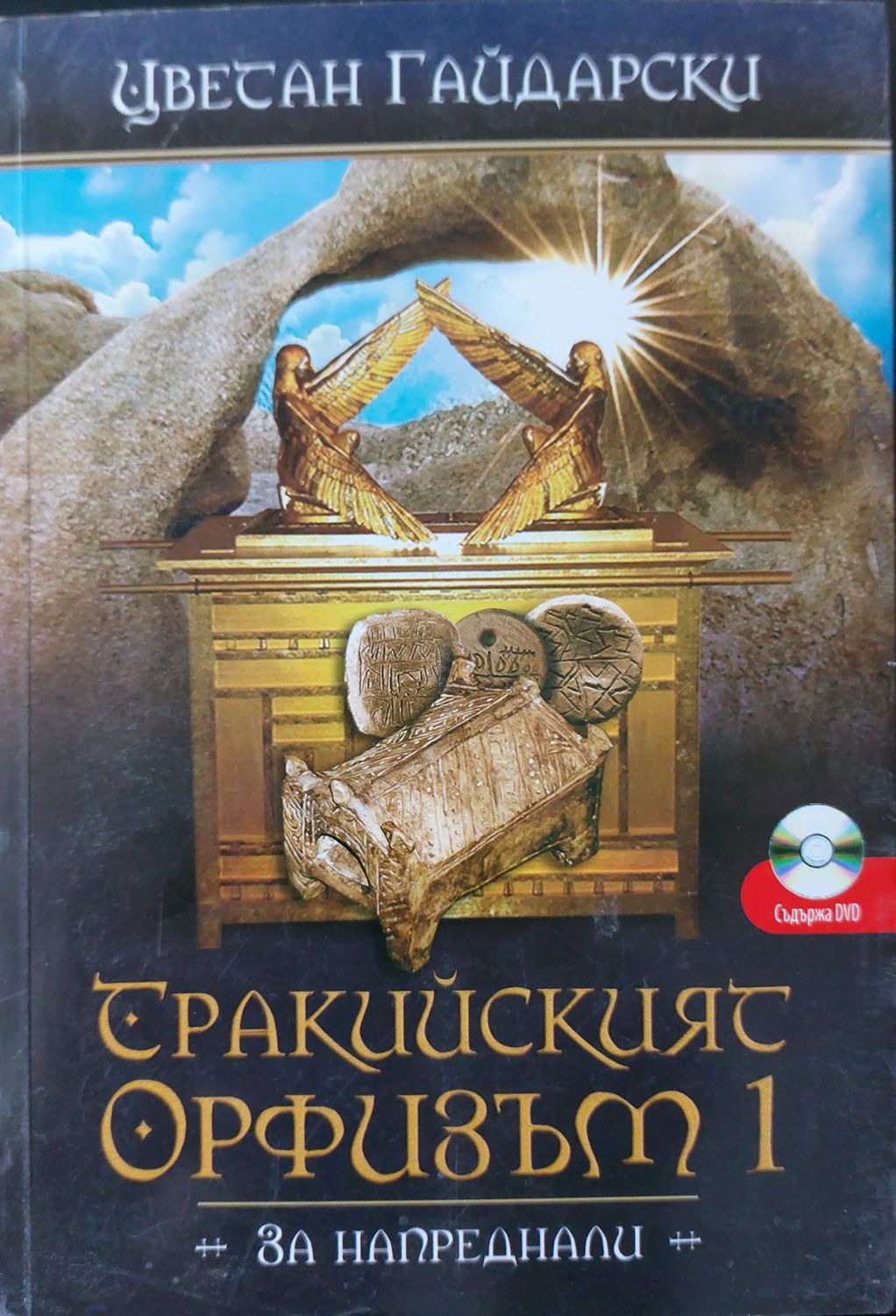 Тракийският орфизъм 1 - За напреднали