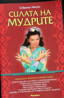 Силата на мудрите