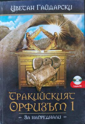 Тракийският орфизъм 1 - За напреднали