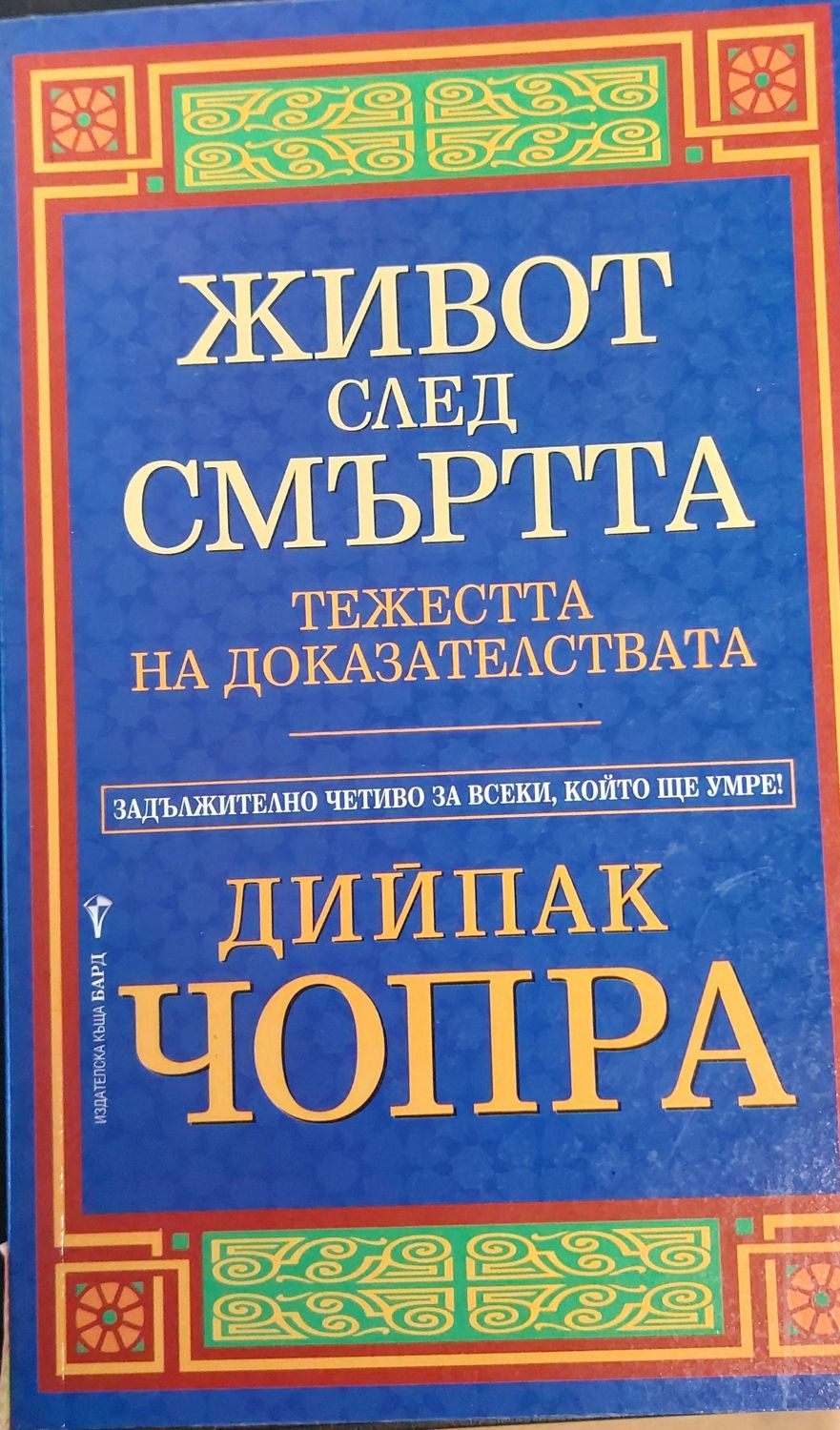 Живот след смъртта